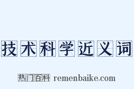 技术科学近义词是什么意思的图片